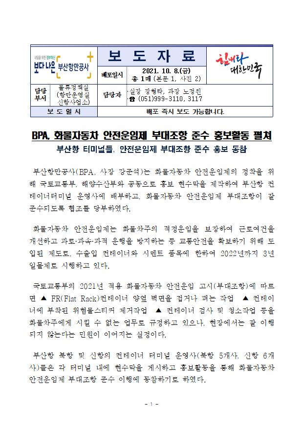 BPA, 화물자동차 안전운임제 부대조항 준수 홍보활동 펼쳐