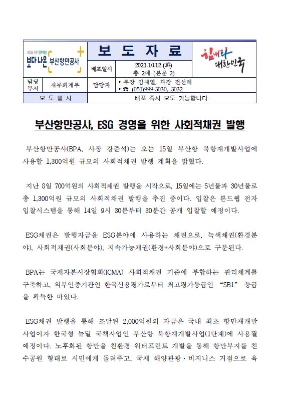 부산항만공사, ESG 경영을 위한 사회적채권 발행