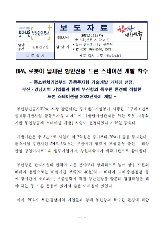 BPA, 로봇이 탑재된 항만전용 드론 스테이션 개발 착수