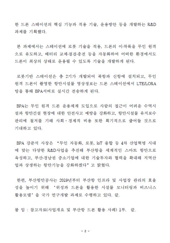 BPA, 로봇이 탑재된 항만전용 드론 스테이션 개발 착수