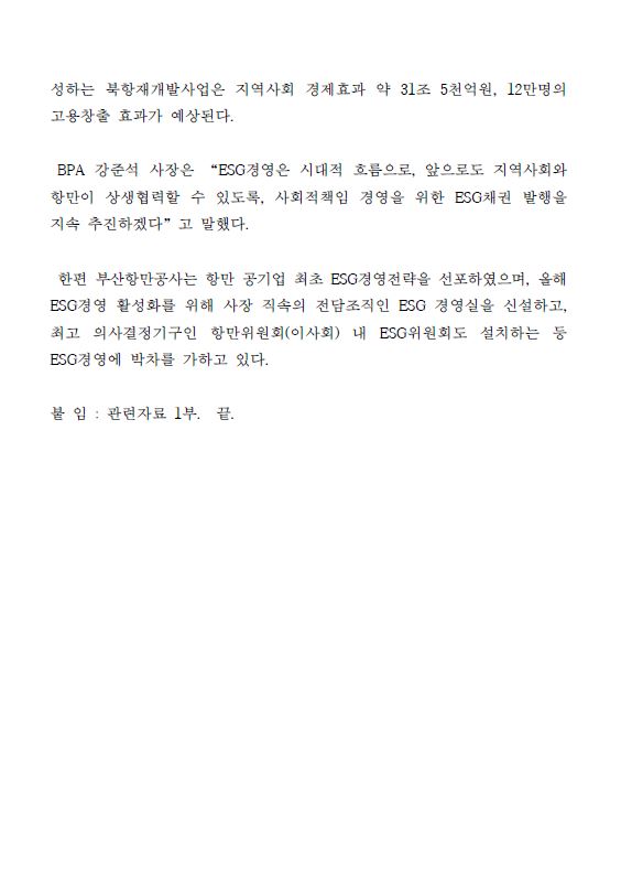 부산항만공사, ESG 경영을 위한 사회적채권 발행