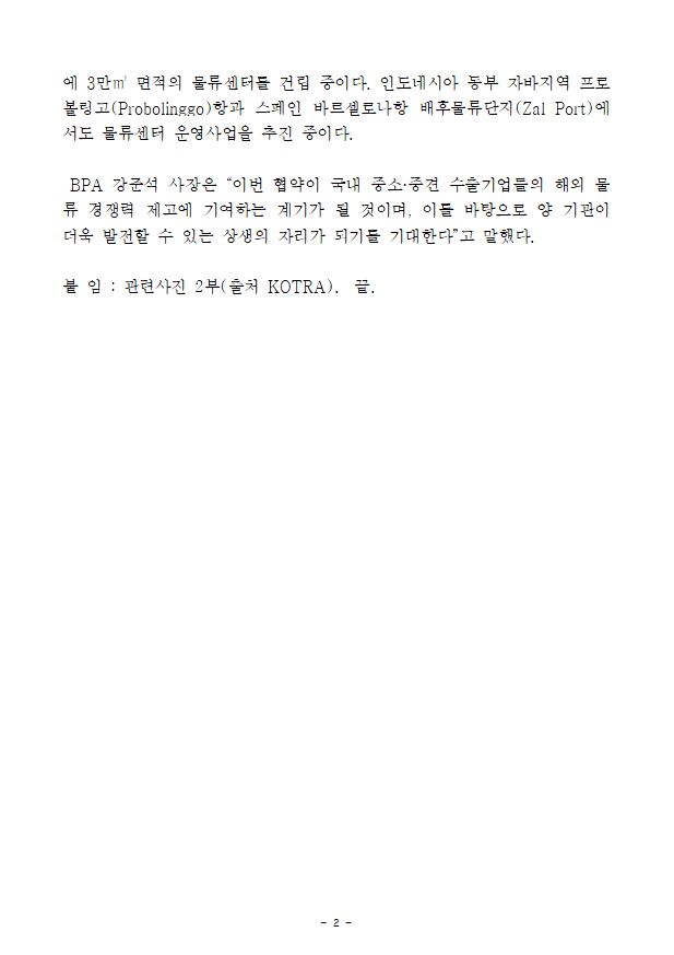 부산항만공사, KOTRA와 손잡고 中企 해외물류 지원