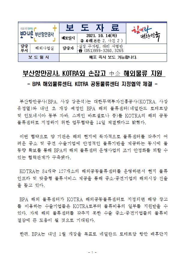 부산항만공사, KOTRA와 손잡고 中企 해외물류 지원