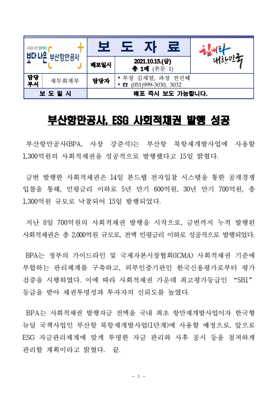 부산항만공사, ESG 사회적채권 발행 성공