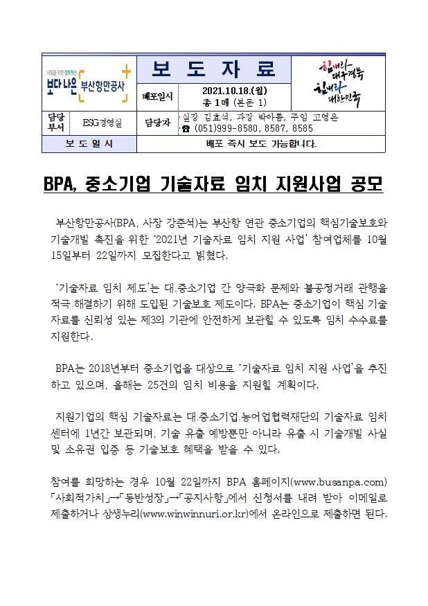 BPA, 중소기업 기술임치지원사업 공모