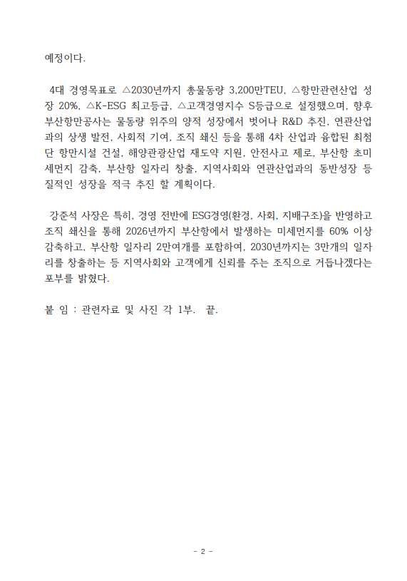 부산항만공사, 강준석 사장 경영방침 담은 5개년 경영목표 수립으로 부산항 질적 성장 가속화
