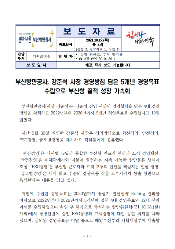 부산항만공사, 강준석 사장 경영방침 담은 5개년 경영목표 수립으로 부산항 질적 성장 가속화