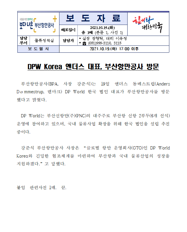 DPW Korea 앤더스 대표, 부산항만공사 방문
