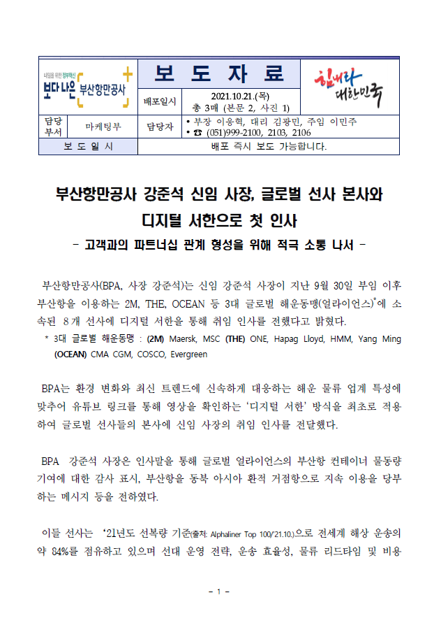 BPA 신임사장, 글로벌 선사에 디지털 서한으로 첫 인사