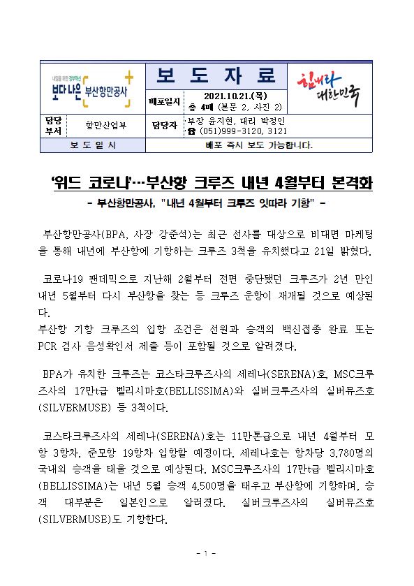 위드코로나..부산항 크루즈 내년 4월부터 본격화