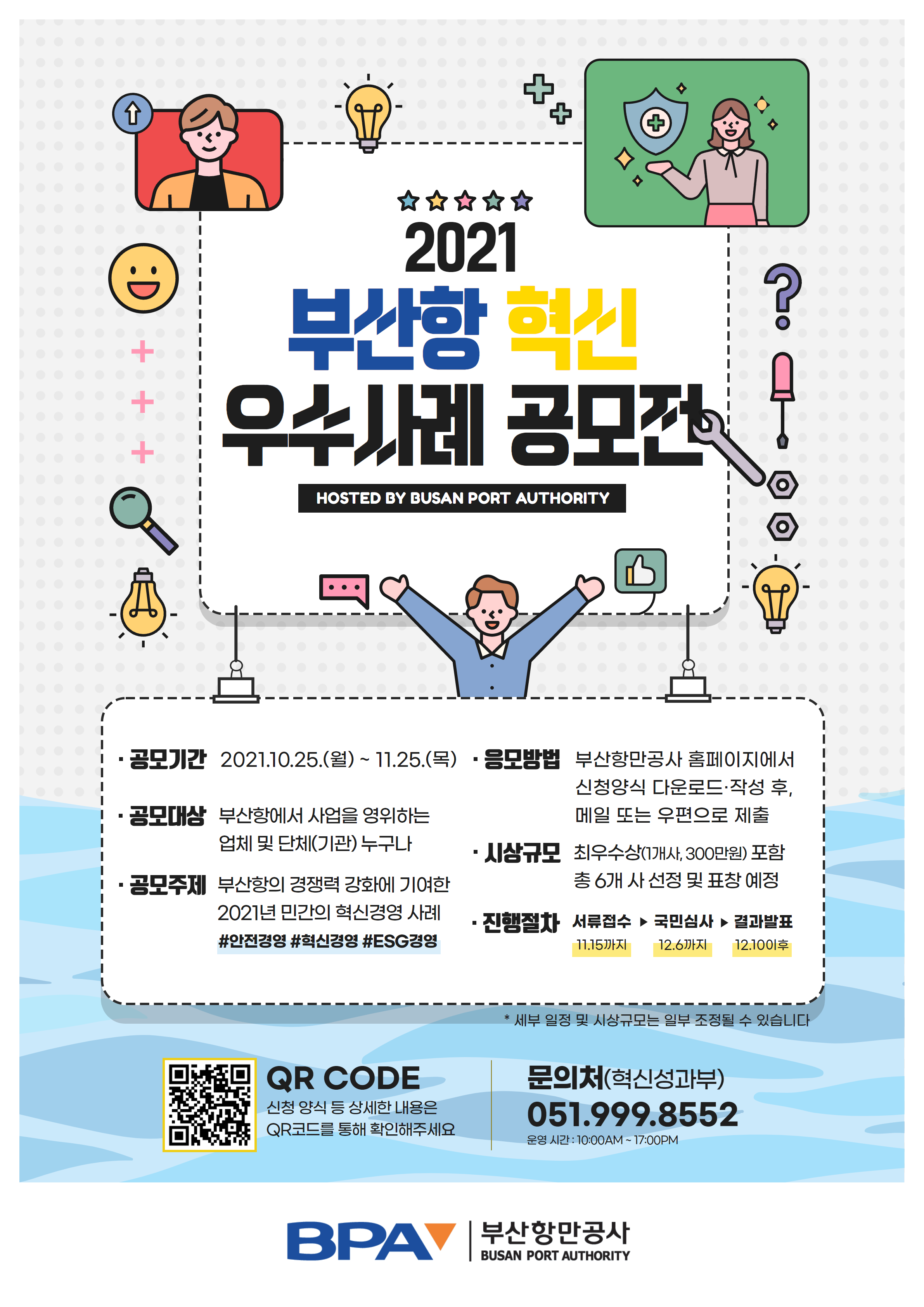 부산항만공사, 2021 부산항 혁신 우수사례 공모전 개최