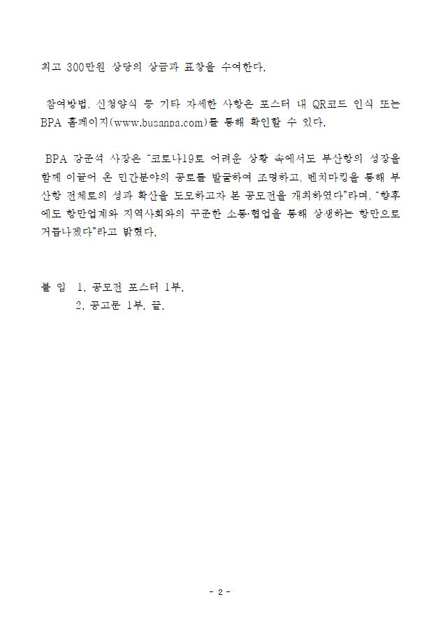 부산항만공사, 2021 부산항 혁신 우수사례 공모전 개최