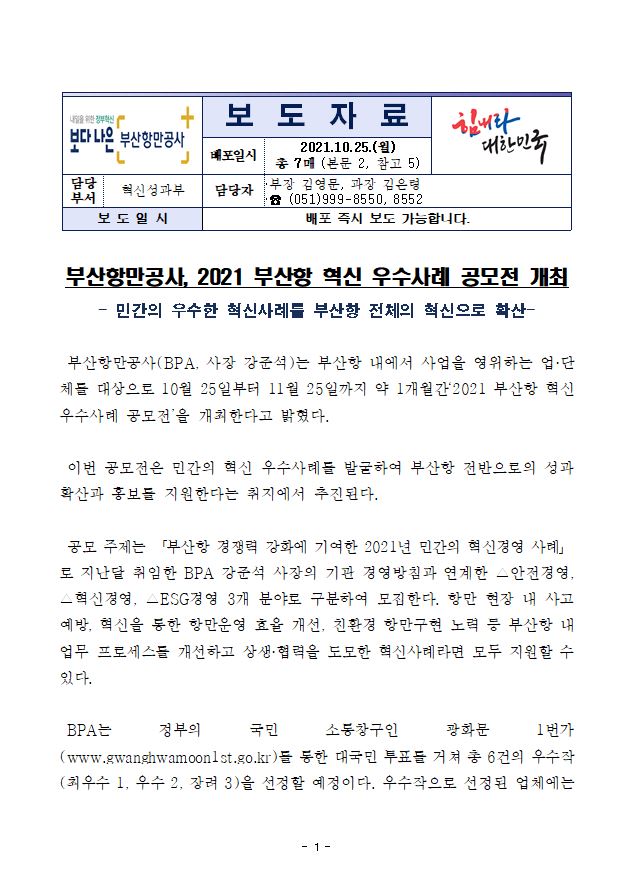 부산항만공사, 2021 부산항 혁신 우수사례 공모전 개최