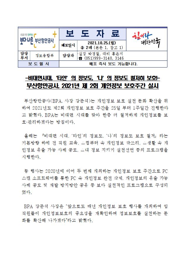 부산항만공사, 2021년 제 2회 개인정보 보호주간 실시