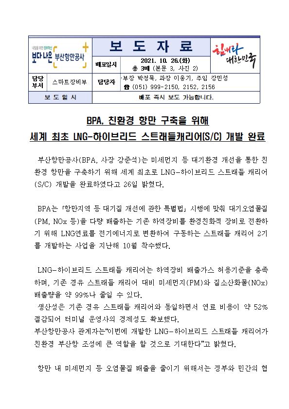 BPA, 친환경 항만 구축을 위해 세계 최초 LNG-하이브리드스트래들캐리어(SC) 개발 완료