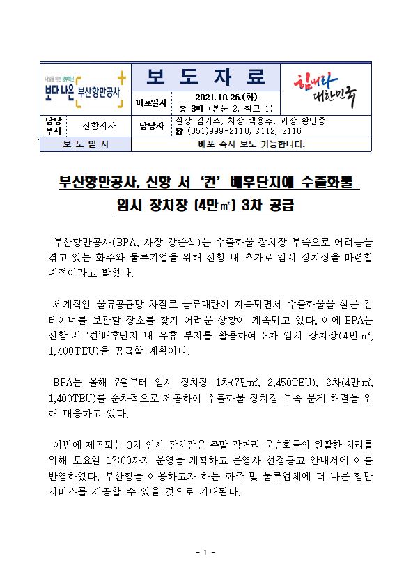 부산항만공사, 신항 서‘컨’배후단지에 수출화물 임시 장치장(4만㎡) 3차 공급