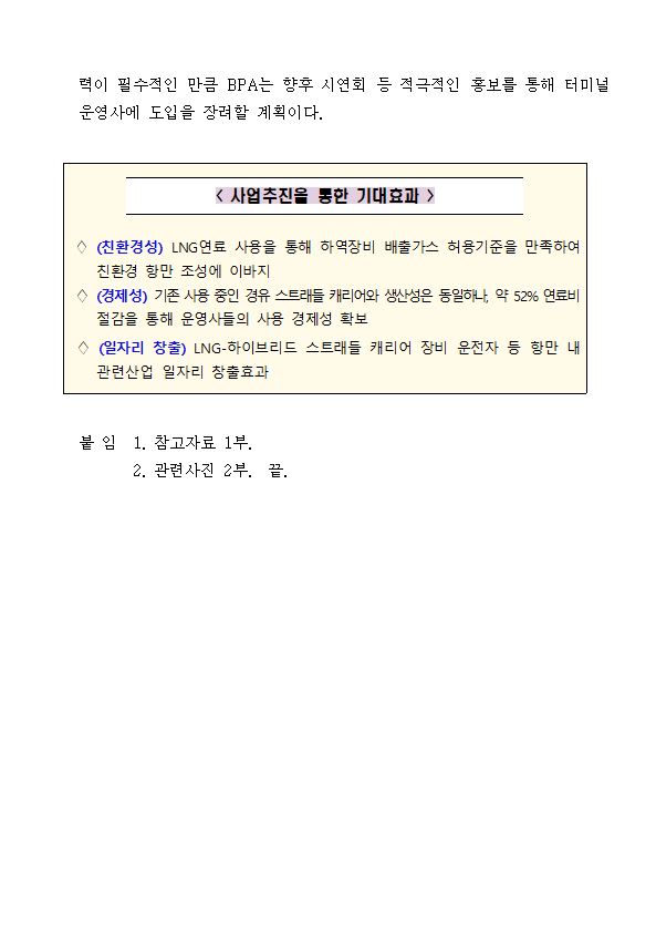 BPA, 친환경 항만 구축을 위해 세계 최초 LNG-하이브리드스트래들캐리어(SC) 개발 완료