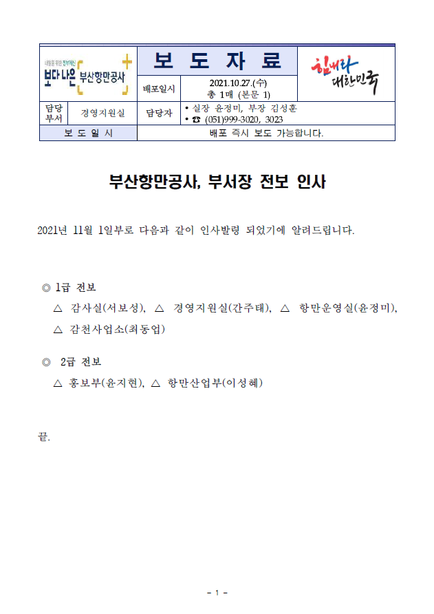 부산항만공사, 부서장 전보 인사