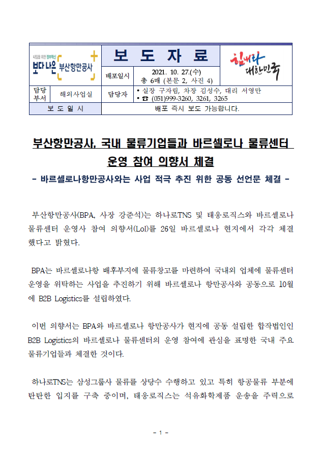 부산항만공사, 국내 물류기업들과 바르셀로나 물류센터 운영 참여 의향서 체결