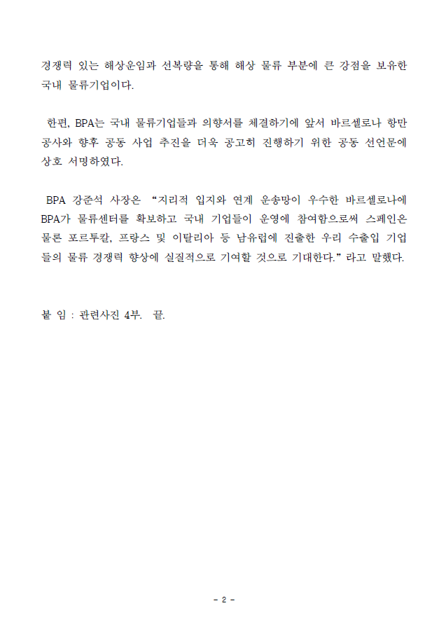 부산항만공사, 국내 물류기업들과 바르셀로나 물류센터 운영 참여 의향서 체결