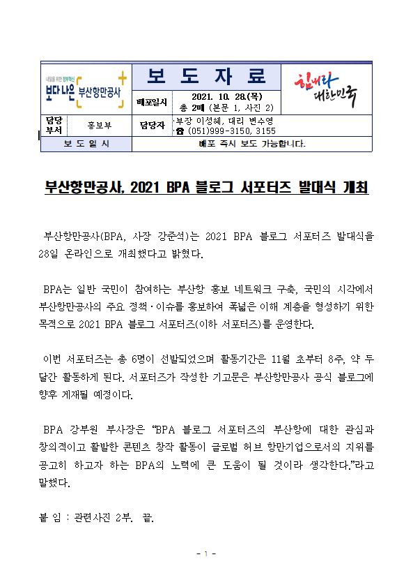 부산항만공사, 2021 BPA 블로그 서포터즈 발대식 개최