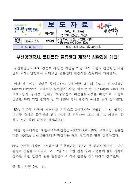 부산항만공사, 로테르담 물류센터 개장식 성황리에 개최