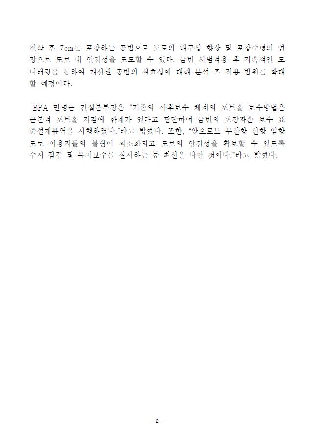 부산항만공사, 도로 포장보수 공법 개선으로 도로 위 지뢰 포트홀 예방적 관리 나선다