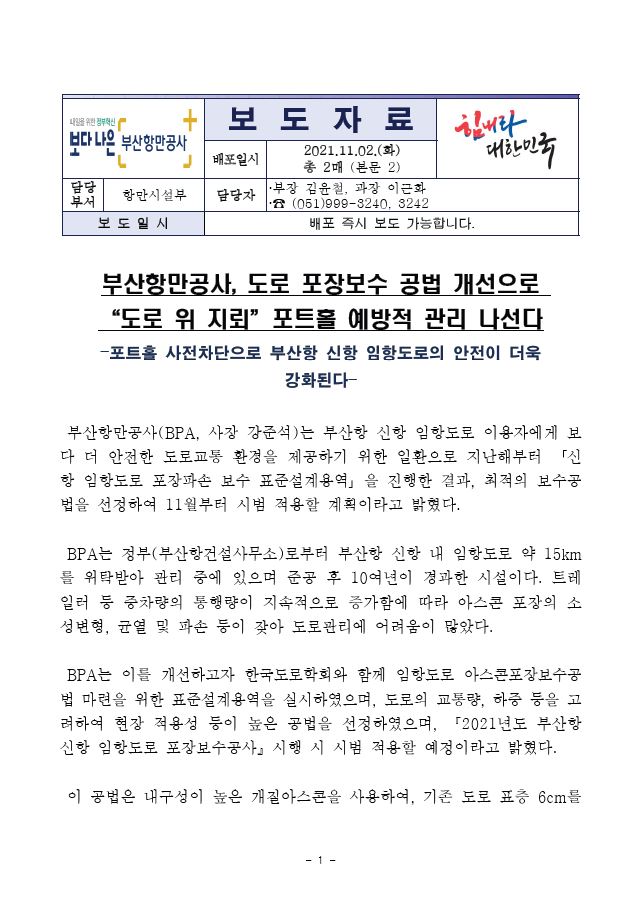 부산항만공사, 도로 포장보수 공법 개선으로 도로 위 지뢰 포트홀 예방적 관리 나선다
