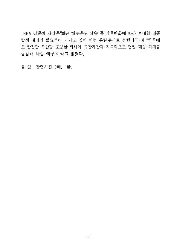 부산항만공사, 2021 재난대응 안전한국훈련’실시