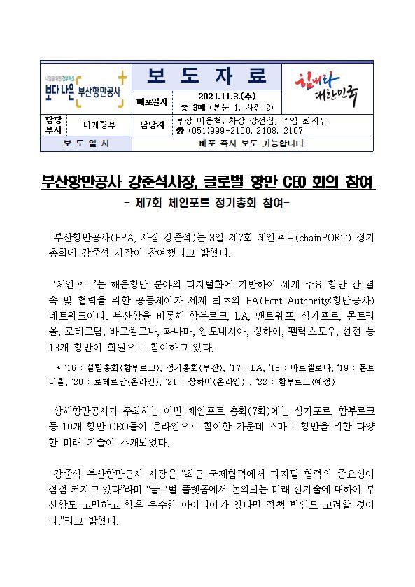 부산항만공사 강준석사장, 글로벌 항만 CEO 회의 참여