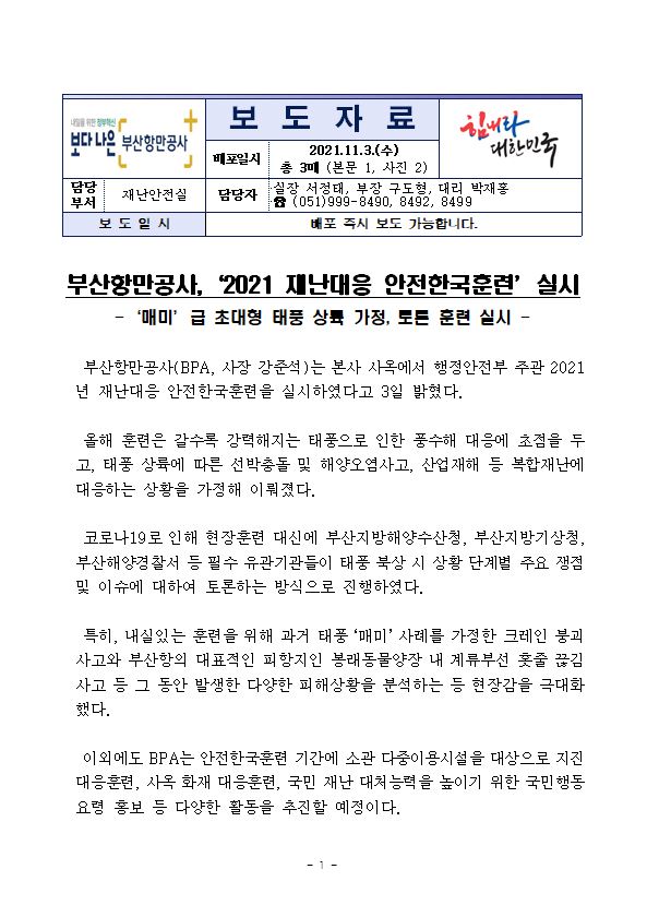 부산항만공사, 2021 재난대응 안전한국훈련’실시