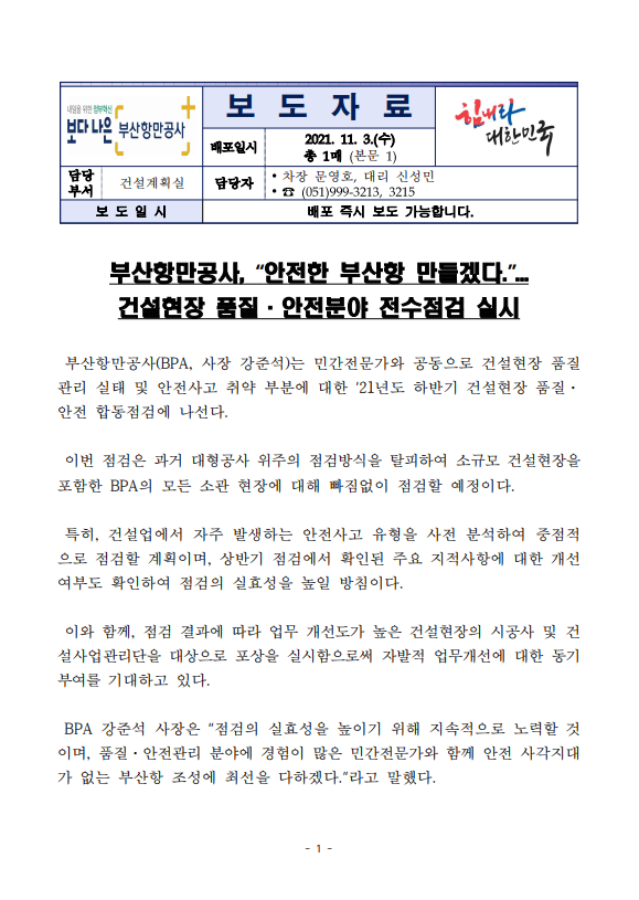 부산항만공사, "안전한 부산항 만들겠다."...건설현장 품질·안전분야 전수점검 실시