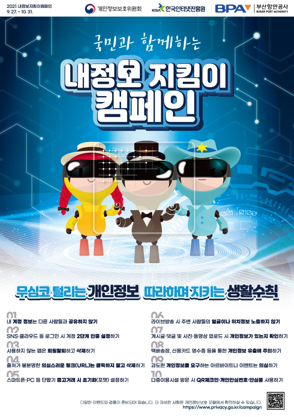 부산항만공사, 개인정보 보호주간 운영, 유출가능 정보발굴 및 사례 공유