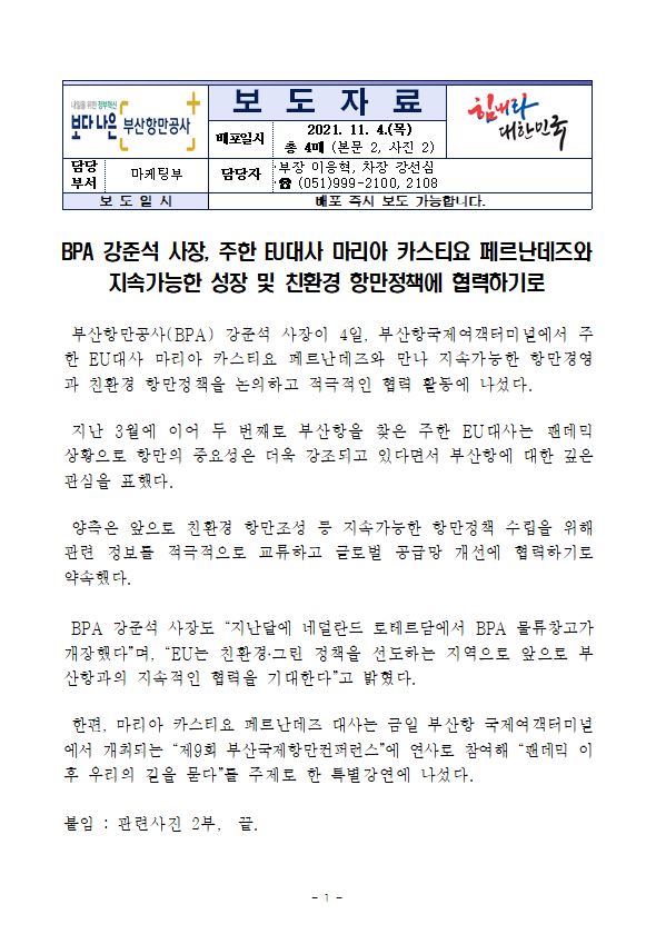 BPA 강준석 사장, 주한 EU대사 마리아 카스티요 페르난데즈와 지속가능한 성장 및 친환경 항만정책에 협력하기로