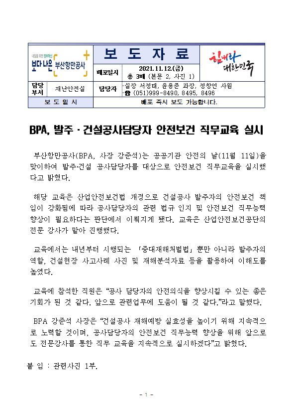 BPA, 발주 건설공사담당자 안전보건 직무교육 실시