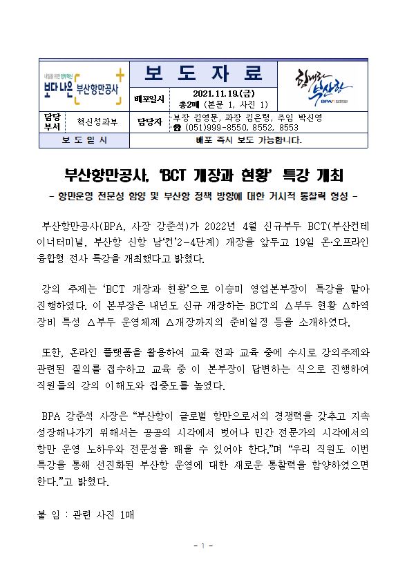 부산항만공사,‘BCT 개장과 현황’ 특강 개최