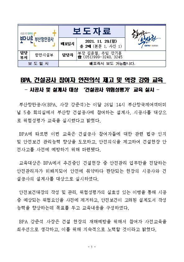 BPA, 건설공사 참여자 안전의식 제고 및 역량 강화 교육