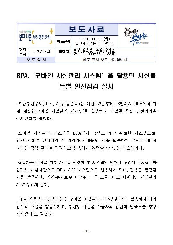 BPA, 모바일 시설관리 시스템을 활용한 시설물 특별 안전점검 실시