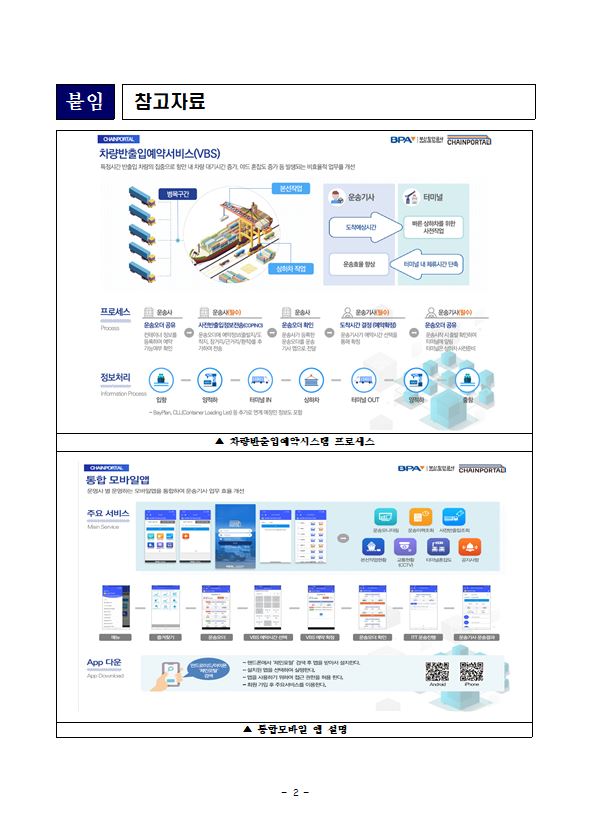 부산항만공사, 차량반출입예약시스템(VBS) 2차시범운영, 올해 12월까지 연장