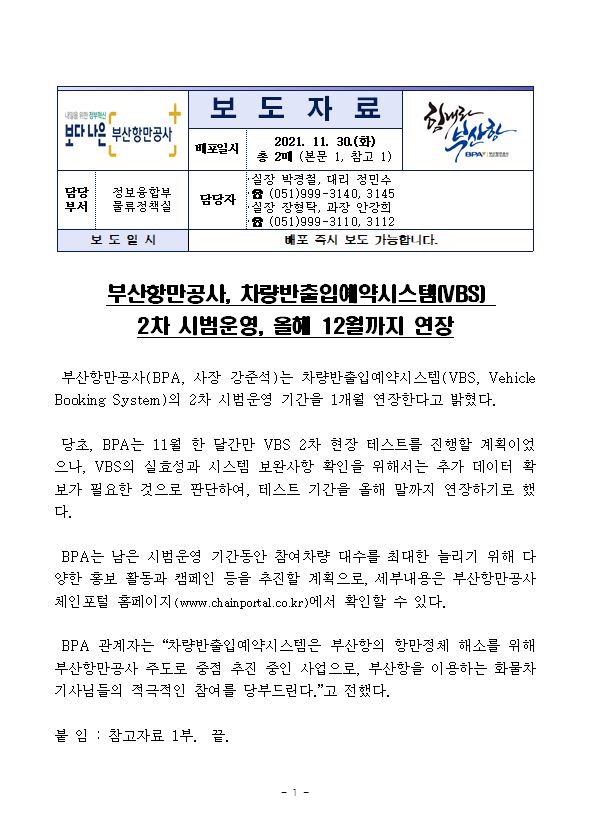 부산항만공사, 차량반출입예약시스템(VBS) 2차시범운영, 올해 12월까지 연장