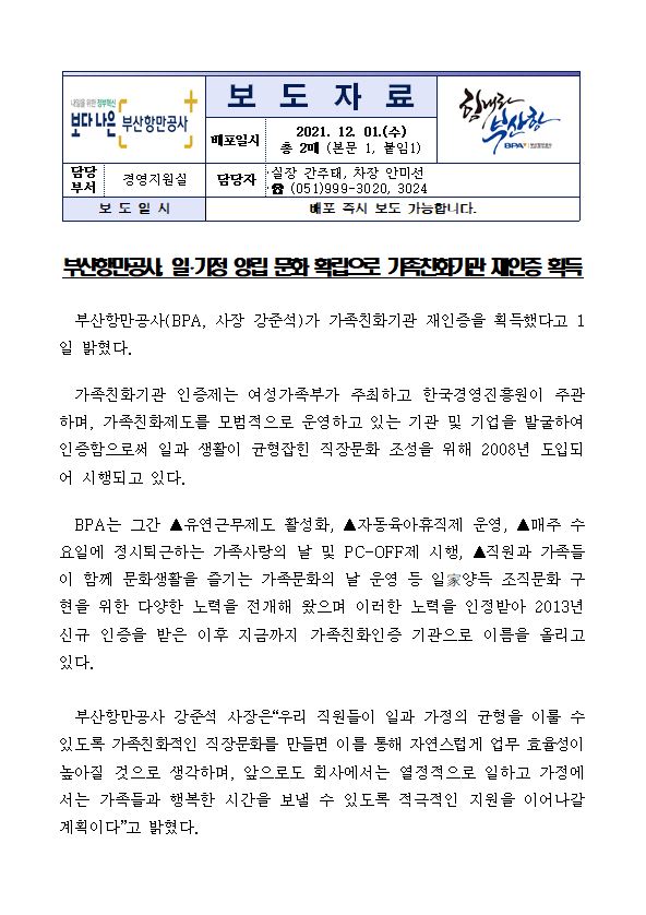 부산항만공사, 일·가정 양립 문화 확립으로 가족친화기관 재인증 획득