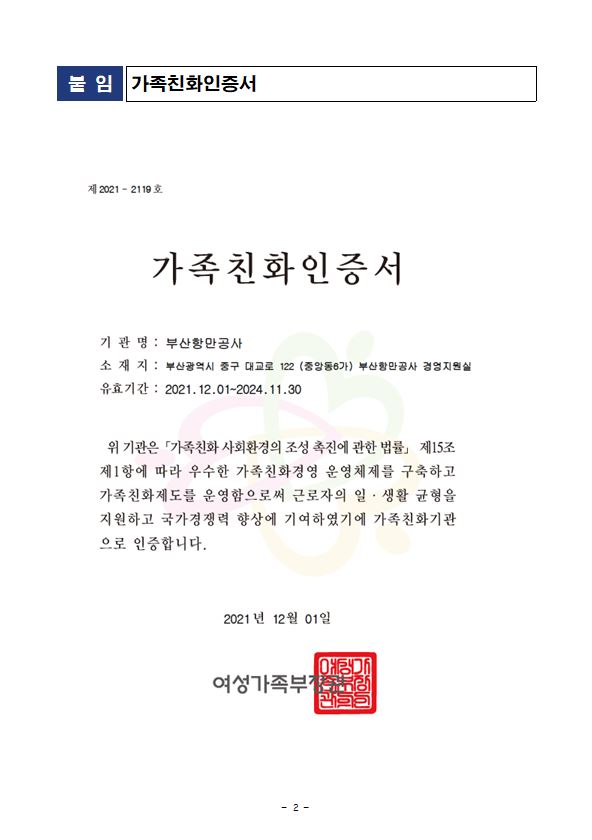 부산항만공사, 일·가정 양립 문화 확립으로 가족친화기관 재인증 획득