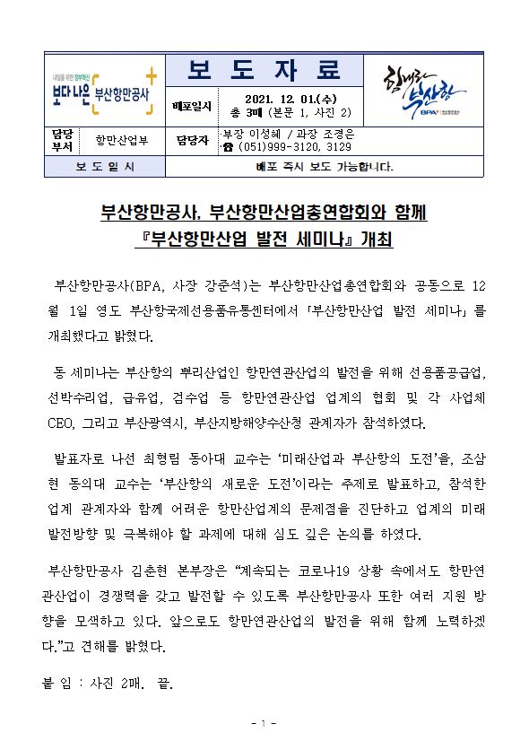 부산항만공사, 부산항만산업총연합회와 함께 『부산항만산업 발전 세미나』 개최