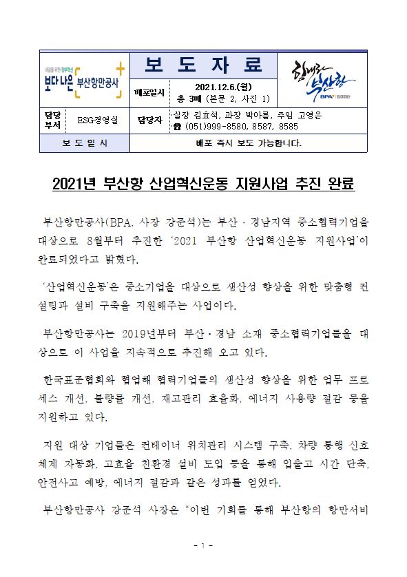 2021년 부산항 산업혁신운동 지원사업 추진 완료