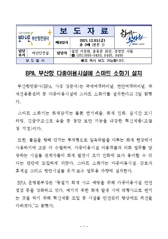 BPA, 부산항 다중이용시설에 스마트 소화기 설치