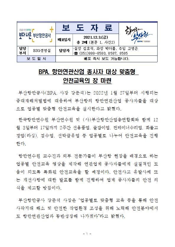 BPA, 항만연관산업 종사자 대상 맞춤형 안전교육의 장 마련