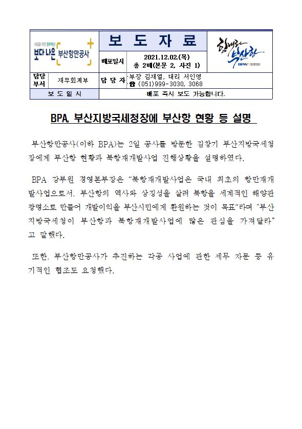 BPA, 부산지방국세청장에 부산항 현황 등 설명