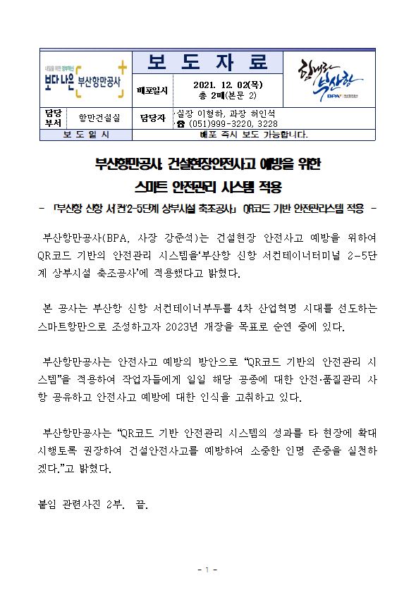 부산항만공사, 건설현장안전사고 예방을 위한 스마트 안전관리 시스템 적용