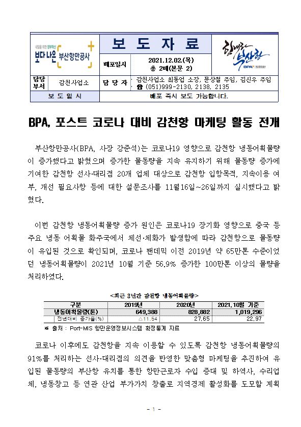 BPA, 포스트 코로나 대비 감천항 마케팅 활동 전개