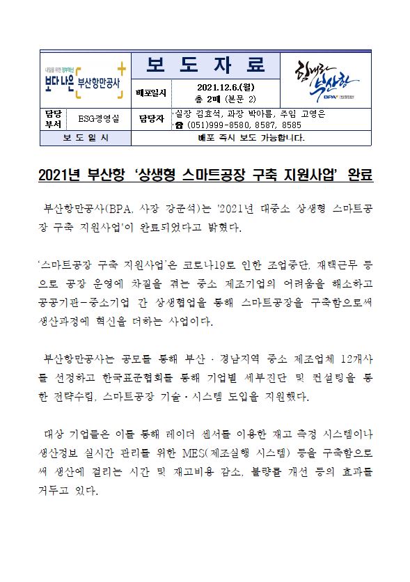 2021년 부산항 대중소 상생형 스마트공장 구축 지원사업 완료